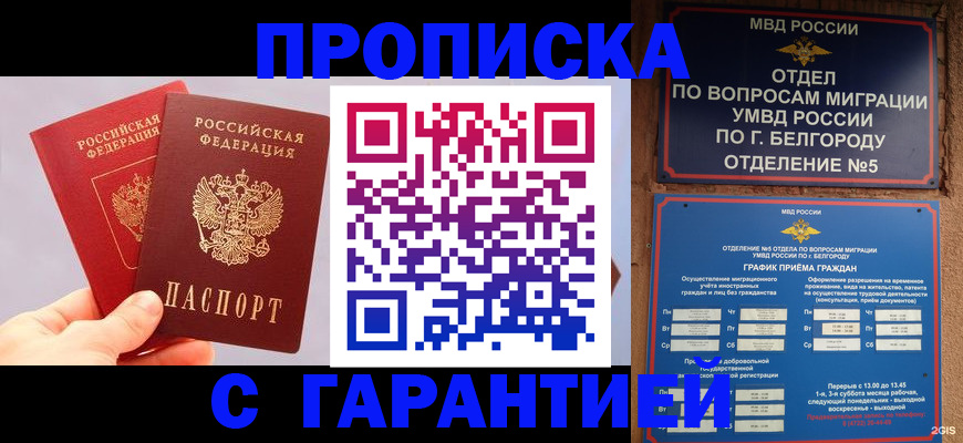 прописка 2026 в Советском